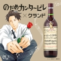 人気漫画「のだめカンタービレ」千秋真一をイメージしたワインが発売