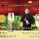 ワインのプロとして飛躍したい方に…ワインスクール『マスタークラス2024』開催