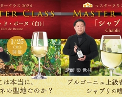ワインのプロとして飛躍したい方に…ワインスクール『マスタークラス2024』開催