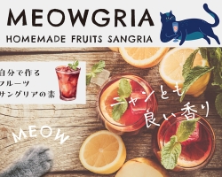 猫の日(2/22)にちなんだ自家製サングリアの素『MEOWGRIA』数量限定発売
