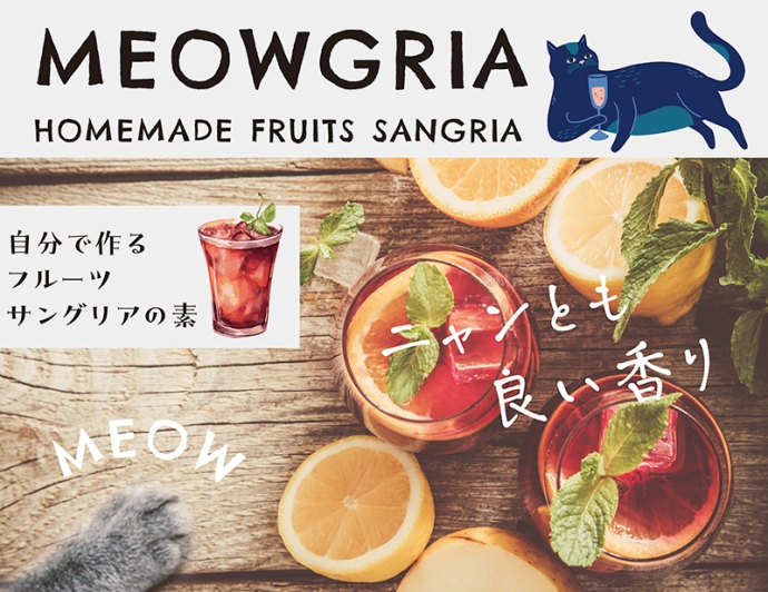 猫の日(2/22)にちなんだ自家製サングリアの素『MEOWGRIA』数量限定発売