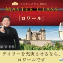 リーズナブルさが魅力のロワールワインでワインライフを豊かに！『マスタークラス2024』「ロワール」講座