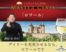 リーズナブルさが魅力のロワールワインでワインライフを豊かに！『マスタークラス2024』「ロワール」講座