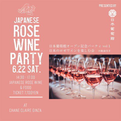 日本ワイン専門店『日本葡萄館』オープン記念パーティ開催