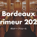 『ボルドープリムール2023』がTERRADA WINE MARKETにて発売