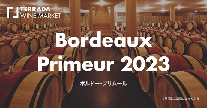 『ボルドープリムール2023』がTERRADA WINE MARKETにて発売