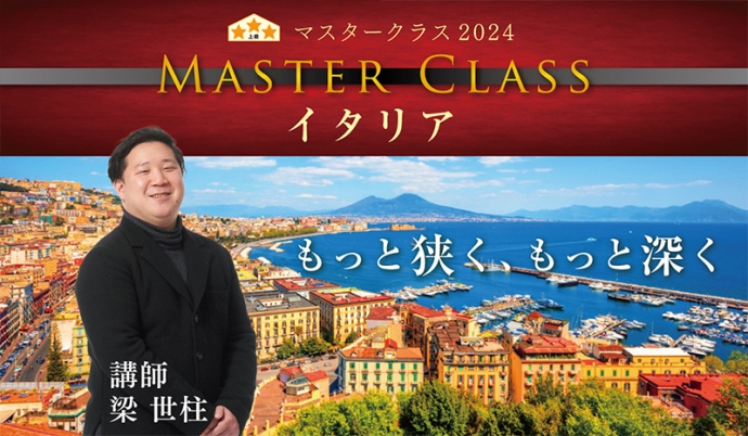 イタリアを深掘り！『マスタークラス2024』「イタリア」講座 全4回
