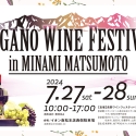 長野ワイン100種以上を楽しめる！『NAGANO WINE FESTIVAL in 南松本』開催