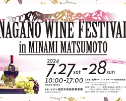 長野ワイン100種以上を楽しめる！『NAGANO WINE FESTIVAL in 南松本』開催