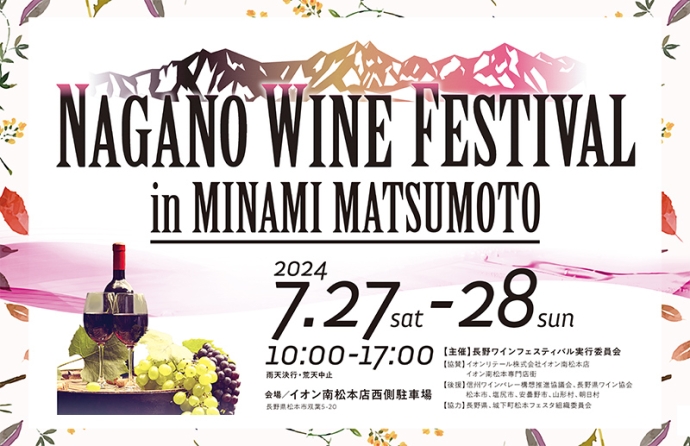 長野ワイン100種以上を楽しめる！『NAGANO WINE FESTIVAL in 南松本』開催