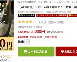 【やってみた】2024年夏の『数量・期間限定シャンパンくじ』にチャレンジ！