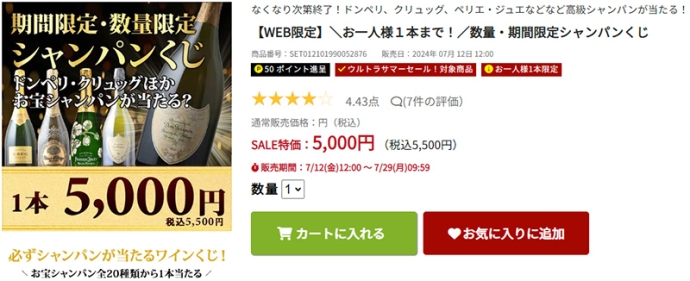 【やってみた】2024年夏の『数量・期間限定シャンパンくじ』にチャレンジ！