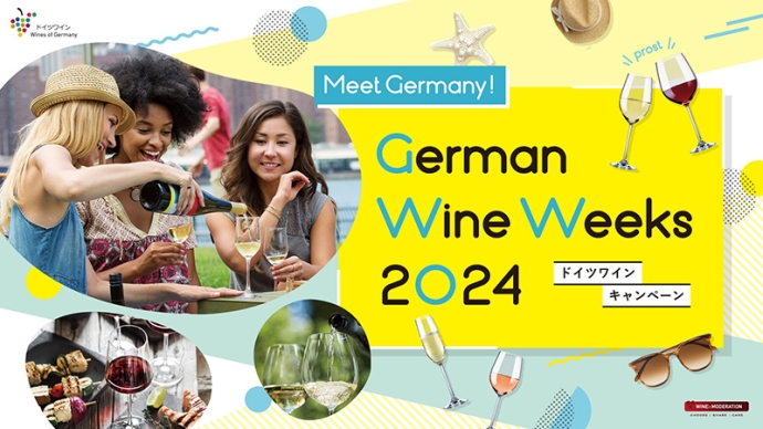 夏を彩るドイツワインキャンペーン『German Wine Weeks 2024』開催