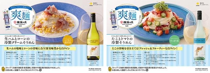 白ワイン×そうめんで夏の食卓を美味しくオシャレに♪ サッポロビールの白ワイン×揖保乃糸監修そうめんアレンジレシピ