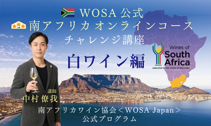 ワイン英語も学べる！『「WOSA公式南アフリカオンラインコース」チャレンジ講座』開催