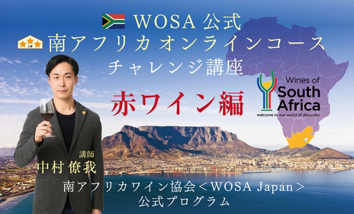 ワイン英語も学べる！『「WOSA公式南アフリカオンラインコース」チャレンジ講座』開催