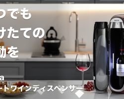 ワインの美味しさをキープするスマートワインディスペンサー『SANTUS™ Vibra』