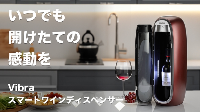 ワインの美味しさをキープするスマートワインディスペンサー『SANTUS™ Vibra』