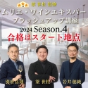 豪華講師陣が直接解説する『ソムリエ・ワインエキスパート ブラッシュアップ講座 2024 season.4』