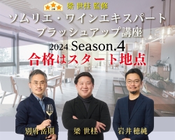 豪華講師陣が直接解説する『ソムリエ・ワインエキスパート ブラッシュアップ講座 2024 season.4』