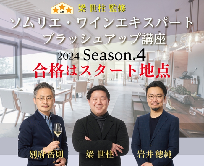 豪華講師陣が直接解説する『ソムリエ・ワインエキスパート ブラッシュアップ講座 2024 season.4』