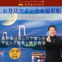 屋形船でワインと和食と絶景夜景を堪能♪『お月見ワイン会＠屋形船＜竹内＞』