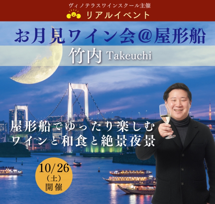 屋形船でワインと和食と絶景夜景を堪能♪『お月見ワイン会＠屋形船＜竹内＞』