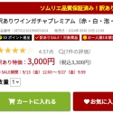 【やってみた】2024年晩夏の『訳ありワインガチャプレミアム（赤・白・泡・ロゼ）』に参加しました！