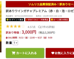 【やってみた】2024年晩夏の『訳ありワインガチャプレミアム（赤・白・泡・ロゼ）』に参加しました！