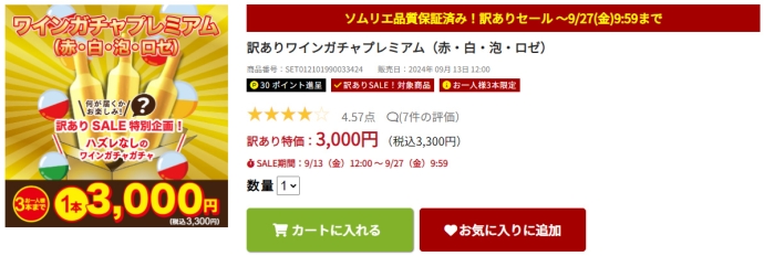 【やってみた】2024年晩夏の『訳ありワインガチャプレミアム（赤・白・泡・ロゼ）』に参加しました！