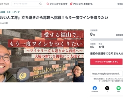 福山でのワイナリー再建に向け『福山わいん工房』がクラウドファンディングを開始