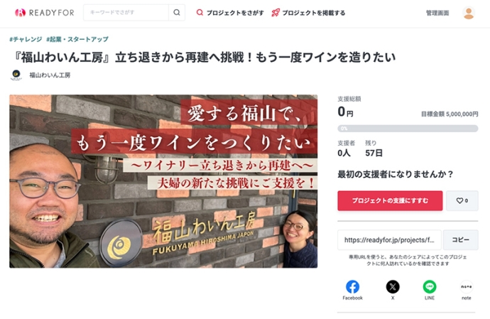 福山でのワイナリー再建に向け『福山わいん工房』がクラウドファンディングを開始