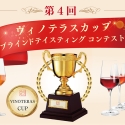 【11/23】第4回ヴィノテラスカップ ブラインドテイスティングコンテスト予選会＆決勝戦