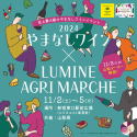 史上最大級のやまなしワインイベント『やまなしワイン× LUMINE AGRI MARCHE 2024』開催