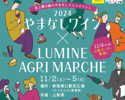 史上最大級のやまなしワインイベント『やまなしワイン× LUMINE AGRI MARCHE 2024』開催