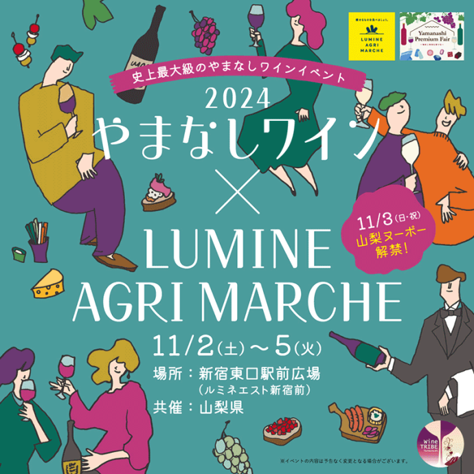 史上最大級のやまなしワインイベント『やまなしワイン× LUMINE AGRI MARCHE 2024』開催