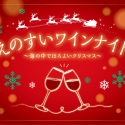 『“えのすい”ワインナイト～海の中でほろよいクリスマス～』メルシャン藤沢工場×新江ノ島水族館のコラボイベント開催