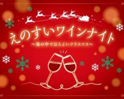 『“えのすい”ワインナイト～海の中でほろよいクリスマス～』メルシャン藤沢工場×新江ノ島水族館のコラボイベント開催