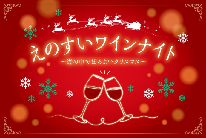 『“えのすい”ワインナイト～海の中でほろよいクリスマス～』メルシャン藤沢工場×新江ノ島水族館のコラボイベント開催