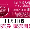 2025春、シャンパーニュが咲きほこる♪名古屋最大級の試飲会『2025リカマンワインフェスタ in NAGOYA』