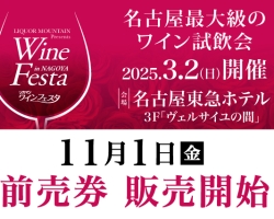 2025春、シャンパーニュが咲きほこる♪名古屋最大級の試飲会『2025リカマンワインフェスタ in NAGOYA』