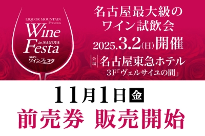 2025春、シャンパーニュが咲きほこる♪名古屋最大級の試飲会『2025リカマンワインフェスタ in NAGOYA』