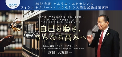 さらなる高みへ！『2025年度 ソムリエ・エクセレンス／ワイン