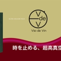 真空の力でワインの風味をガードする!ワイン専用真空パウチ『Vie-de Vin』