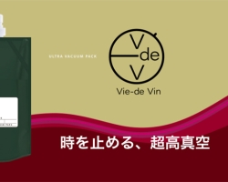 真空の力でワインの風味をガードする！ワイン専用真空パウチ『Vie-de Vin』