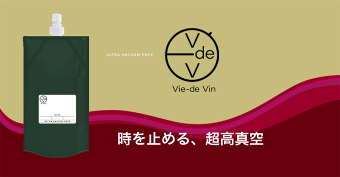 真空の力でワインの風味をガードする！ワイン専用真空パウチ『Vie-de Vin』