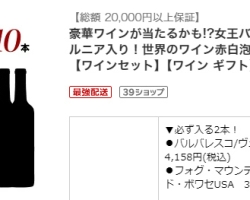 【やってみた】2024年冬の『世界のワイン赤白泡MIX10本福袋』で運試し！