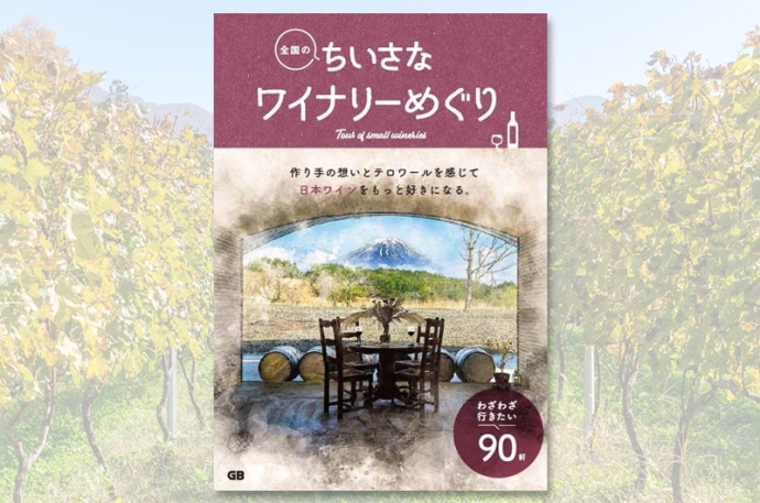 日本ワインをもっと身近に！ガイドブック『全国のちいさなワイナリーめぐり』で始めるワイン旅