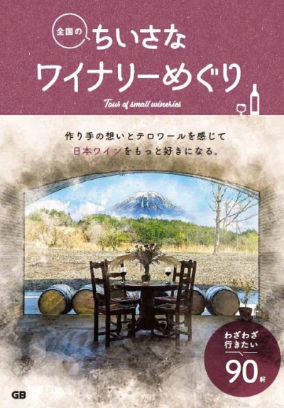 日本ワインをもっと身近に！ガイドブック『全国のちいさなワイナリーめぐり』で始めるワイン旅