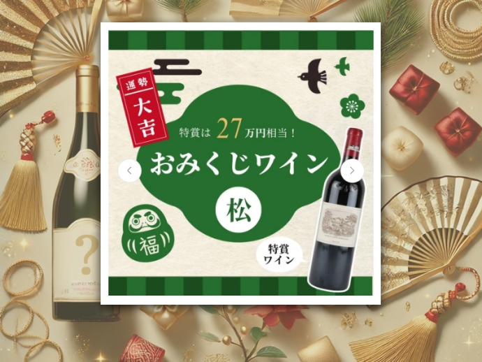 【やってみた】エノテカのワインくじ(2025年1月)に参加してみました★第21回目